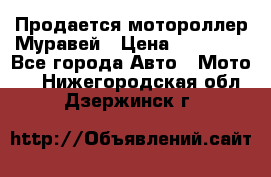 Продается мотороллер Муравей › Цена ­ 30 000 - Все города Авто » Мото   . Нижегородская обл.,Дзержинск г.